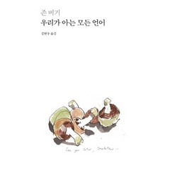 우리가 아는 모든 언어, 열화당, 존 버거 저/김현우 역