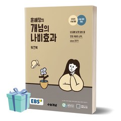 [[+당일발송]] 윤혜정의 개념의 나비효과 (2025 수능대비)