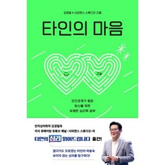 타인의 마음:인간관계가 힘든 당신을 위한 유쾌한 심리학 공부, 샘터(샘터사), 타인의 마음, 김경일(저),샘터(샘터사)