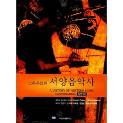 그라우트의 서양음악사(상) 제7판, 이앤비플러스, 도날드 J. 그라우트 클로드 V. 팔리스카 J. 피터 부르크홀더