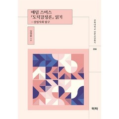 애덤 스미스 『도덕감정론』 읽기 : 상업사회 탐구, 김영용 저, 역락