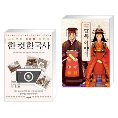 한 컷 한국사 + 조선시대 우리옷 한복 이야기 (전2권)