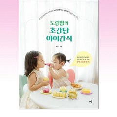 책밥 - 도림맘의 초간단 아이간식, 배은경(저),책밥,(역)책밥,(그림)책밥