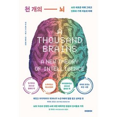 천 개의 뇌 : 뇌의 새로운 이해 그리고 인류와 기계 지능의 미래, 제프 호킨스 저/이충호 역, 이데아