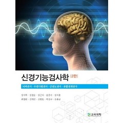 신경기능검사학, 강지혁, 고려의학