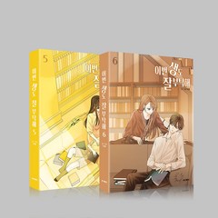 단행본 이번 생도 잘 부탁해 Vol.5-6 세트