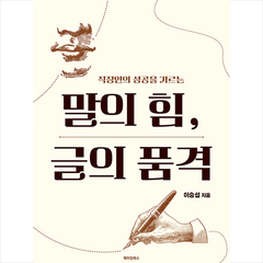 말의 힘 글의 품격 + 미니수첩 증정, 이승섭, 메이킹북스