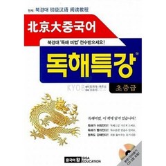 독해특강 초중급 -북경대 중국어(교재+CD 3)-북경대중국어, 시사에듀케이션(시사중국어사)