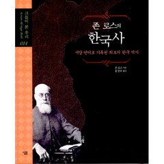 존 로스의 한국사 -서양언어로 기록된 최초의 한국 역사(양장)-그들이 본 우리 Korea Heritage Books014, 살림출판사