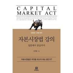 자본시장법 강의(2022~2023):입문에서 중급까지, 캐피털북스, 성희활