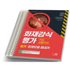 2023 화재감식평가기사 산업기사 필기 시대고시, [분철 3권]