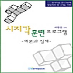 NSB9788953405660 새책-스테이책터 [시지각훈련 프로그램]-이론과 실제--한국학술정보-여광응 지음-유아교육학-20030630 출간-판형 15, 시지각훈련 프로그램