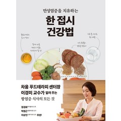 만성염증을 치유하는 한 접시 건강법, 판미동, 이경미