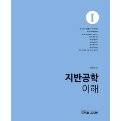 지반공학 이해 1, 구미서관, 안세천