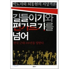 길들이기와 편가르기를 넘어 : 한국 근대 100년을 말한다, 박노자,허동현 공저, 푸른역사