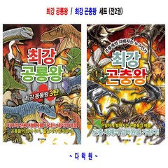 최강 공룡왕 / 최강 곤충왕 세트(전2권) - 다락원