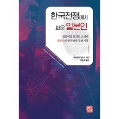 한국전쟁에서 싸운 일본인 : 일급비밀 공개로 드러난 일본인의 한국전쟁 참전 기록, 후지와라 가즈키 저/박용준 역, 소명출판