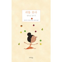 리틀 붓다:행복을 찾아서, 새벽숲, 클라우스 미코슈