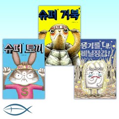 [유설화 작가 신간 베스트] 용기를 내 비닐장갑! + 슈퍼 거북 + 슈퍼 토끼 (전3권)