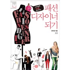 패션 디자이너 되기-005(푸른들녘미래탐색)