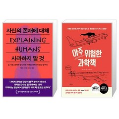 유니오니아시아 자신의 존재에 대해 사과하지 말 것 + 아주 위험한 과학책, [단일상품]