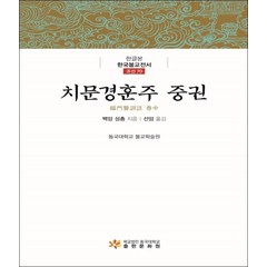 치문경훈주 중권 (한글본한국불교전서 조선70)