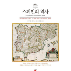 스페인의 역사 +미니수첩제공, 브라이언, 길