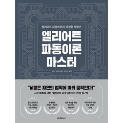 엘리어트 파동이론 마스터 + 미니수첩 증정, 글렌닐리, 원앤원북스