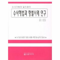 이노플리아 수사 해법과 형벌 사례 연구 수사 기법의 길라 잡이, One color | One Size@1