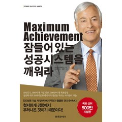 Maximum Achievement 잠들어있는 성공시스템을 깨워라, 황금부엉이, 브라이언 트레이시 저/홍성화 역/김동수 감수