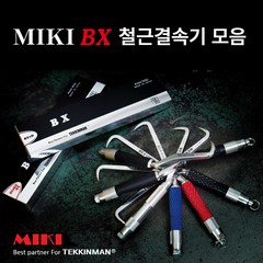 MIKI BX 철근결속기 종합 / 미키 비엑스 철근결속기 / 일본 MIKI BX / MIKI BX 철근결속핸들 / 미키 BX 결속기 / MIKI BX 하카 / 일제 BX 갈고리, BX2(MIDDLE) 275mm, 1개