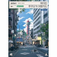 웅진북센 에이든 후쿠오카 여행지도 수만 시간 노력해 지도의 형태로 만든 후쿠오카 여행 가이드북 2024-2025, One color | One Size