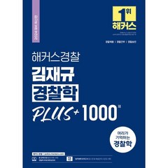 2024 해커스경찰 김재규 경찰학 PLUS + 1000제 : 경찰채용 경찰간부 경찰승진 시험 대비