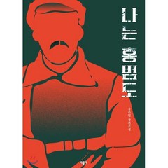 나는 홍범도, 송은일 저, 바틀비