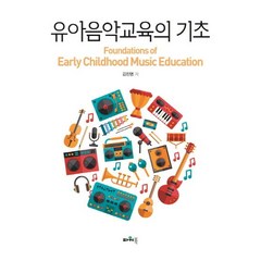 유아음악교육의 기초, 파워북, 김진영