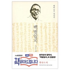 [돌베개] 백범일지 (김구) (마스크제공)