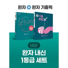 비상 완자 내신 1등급 세트 통합사회 (완자+완자 기출픽) : (2023년용), 비상교육, 사회영역