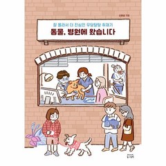 동물 병원에 왔습니다:잘 몰라서 더 진심인 우당탕탕 취재기, 신윤섭, 동그람이