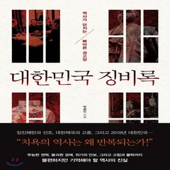 새책-스테이책터 [대한민국 징비록] 역사가 던지는 뼈아픈 경고장-박종인 지음, 대한민국 징비록] 역사가 던지는 뼈아픈 경고장-박종인