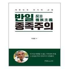 [사은품] 반일 종족주의 책, 단품