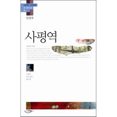 사평역:사평역 눈이 오면 붉은 방, 사피엔스21, 임철우 저/권일경 편