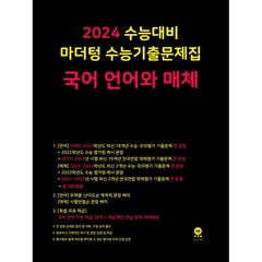 마더텅 수능기출문제집 국어 언어와 매체(2023)(2024 수능대비), 국어 언어와 매체
