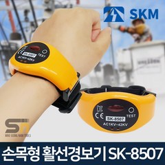 SKM전자 SK-8507 AC 손목형 활선경보기, 1개