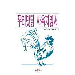 우리맛닭 사육지침서:, 진한엠앤비, 농촌진흥청 국립축산과학원 저