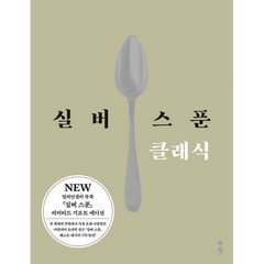 밀크북 실버 스푼 클래식 실버 스푼 기프트 에디션, 도서, 9791190403627