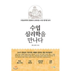 수업 심리학을 만나다 : 수업심리학의 관점에서 교육과정-수업-평가를 보다, 윤상준 저, 맘에드림