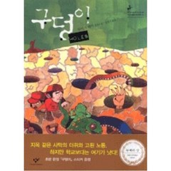 창비 구덩이 (창비 청소년문학 2)