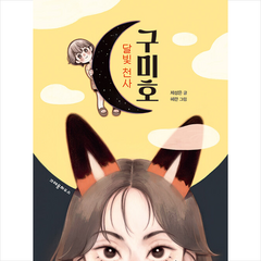 달빛 천사 구미호 +미니수첩제공, 크레용하우스