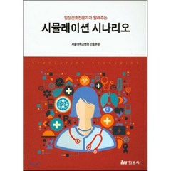 시뮬레이션 시나리오, 현문사(유해영), 서울대학교병원 간호부문 저