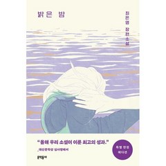 밝은 밤 (특별 에디션), 최은영 저, 문학동네